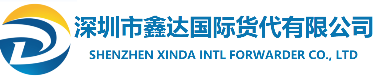 深圳市鑫达国际货代有限公司.png